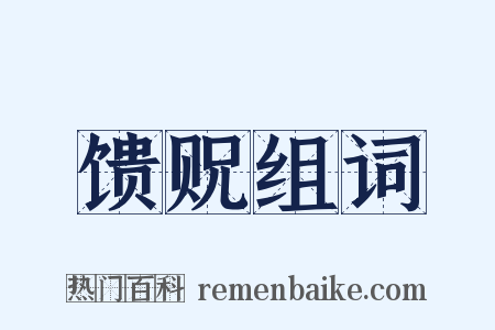 馈贶组词是什么意思的图片